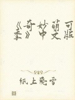 《奇妙萌可第6季》中文版