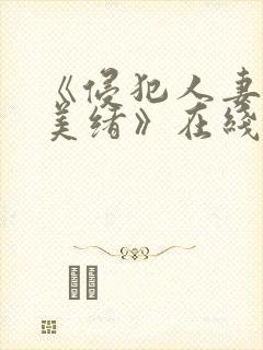 《侵犯人妻君岛美绪》在线