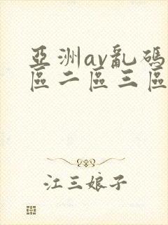 亚洲av乱码一区二区三区