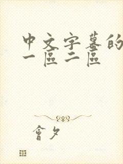 中文字幕的亚洲一区二区