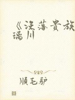 《没落贵族的琉璃川封面