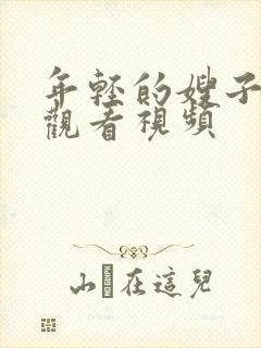 年轻的嫂子在线观看视频