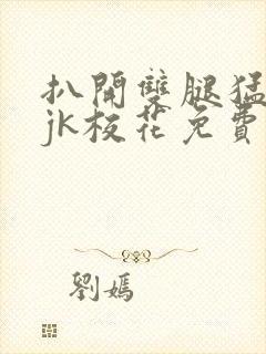 扒开双腿猛进入jk校花免费网站