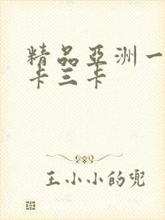 精品亚洲一卡二卡三卡封面