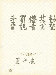 斗罗樱花动漫免费观看完整版