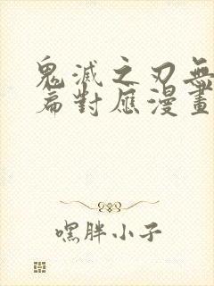鬼灭之刃无限城篇对应漫画多少话封面