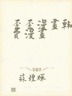 歪歪漫画韩漫免费漫画