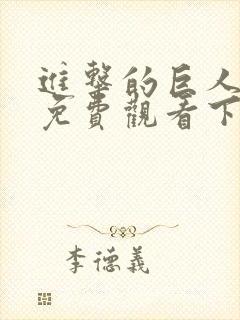 进击的巨人全集免费观看下拉式封面