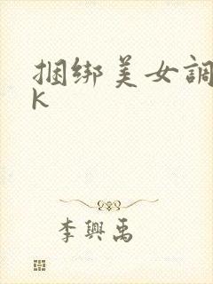 捆绑美女调教vk