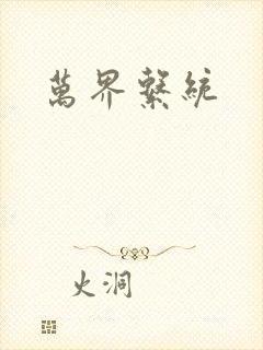 万界系统