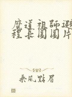 魔道祖师避尘过程长图图片