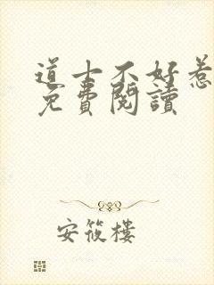 道士不好惹全文免费阅读封面