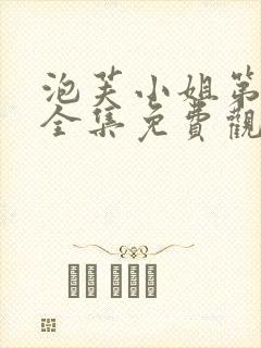 泡芙小姐第六季全集免费观看封面
