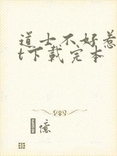道士不好惹txt下载完本