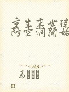 重生末世从苟在防空洞开始