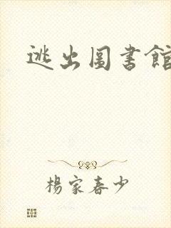 逃出图书馆