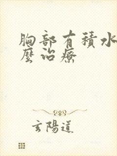 胸部有积水该怎么治疗封面