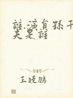 谁.演员孙千丈夫是谁