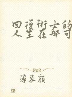 回复术士的重启人生在哪可以看