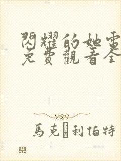 闪耀的她电视剧免费观看全集在线播放封面