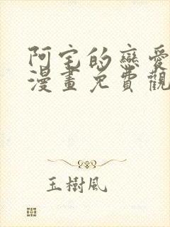 阿宅的恋爱真难漫画免费观看全集