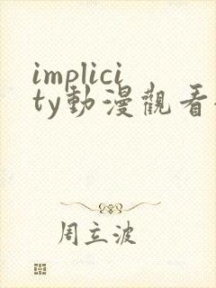 implicity动漫观看全集免费封面