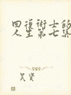 回复术士的重来人生第七集