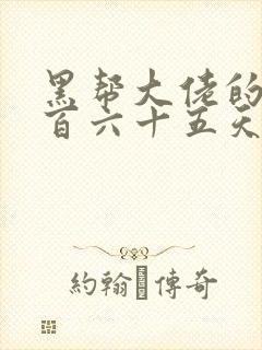 黑帮大佬的第三百六十五天1