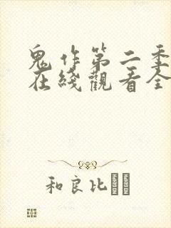 鬼作第二季动漫在线观看全集