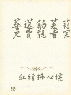 葬送的芙莉莲2免费观看完整版