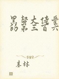 黑帮大佬爱上我的第三百六十天