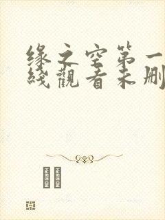 缘之空第一季在线观看未删减