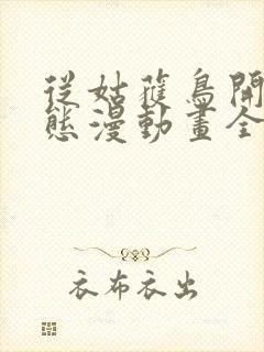 从姑获鸟开始动态漫动画全集免费观看