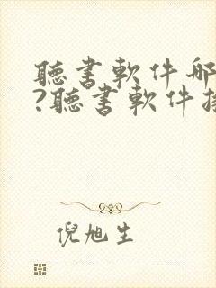 听书软件哪个好?听书软件排行榜
