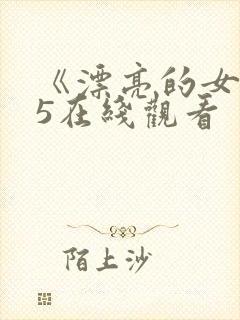 《漂亮的女邻居5在线观看
