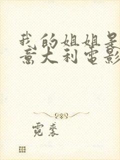 我的姐姐是法官意大利电影在线播放