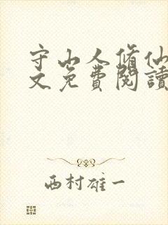 守山人修仙记全文免费阅读无弹窗最