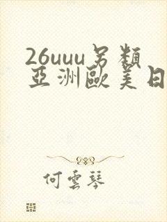 26uuu另类亚洲欧美日本一