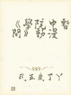 《学院中暂停时间》动漫