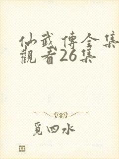 仙武传全集免费观看26集