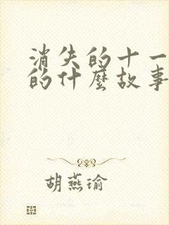 消失的十一层讲的什么故事封面