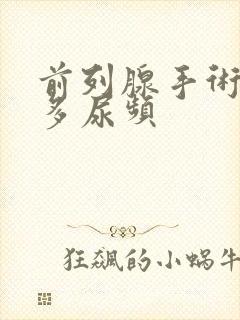 前列腺手术后尿多尿频