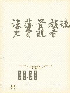 没落贵族琉璃川免费观看