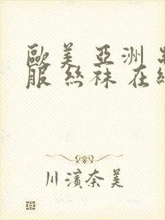 欧美 亚洲 制服 丝袜 在线资源