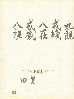 八戒八戒九九影视剧在线观看免费