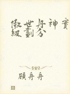 傲世丹神实力等级划分
