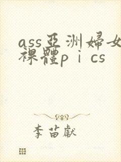 ass亚洲妇女裸体pⅰcs