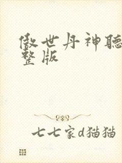 傲世丹神听书完整版