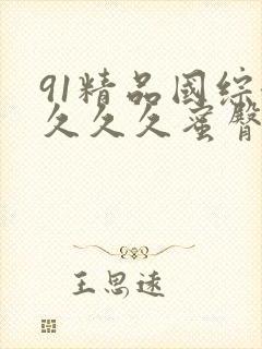 91精品国综合久久久蜜臀九色封面