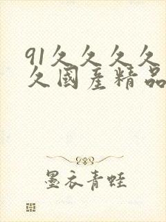 91久久久久久久国产精品